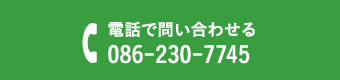 電話で問い合わせる 086-230-7745