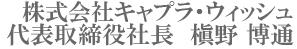 株式会社キャプラ・ウィッシュ 代表取締役社長　槇野 博通